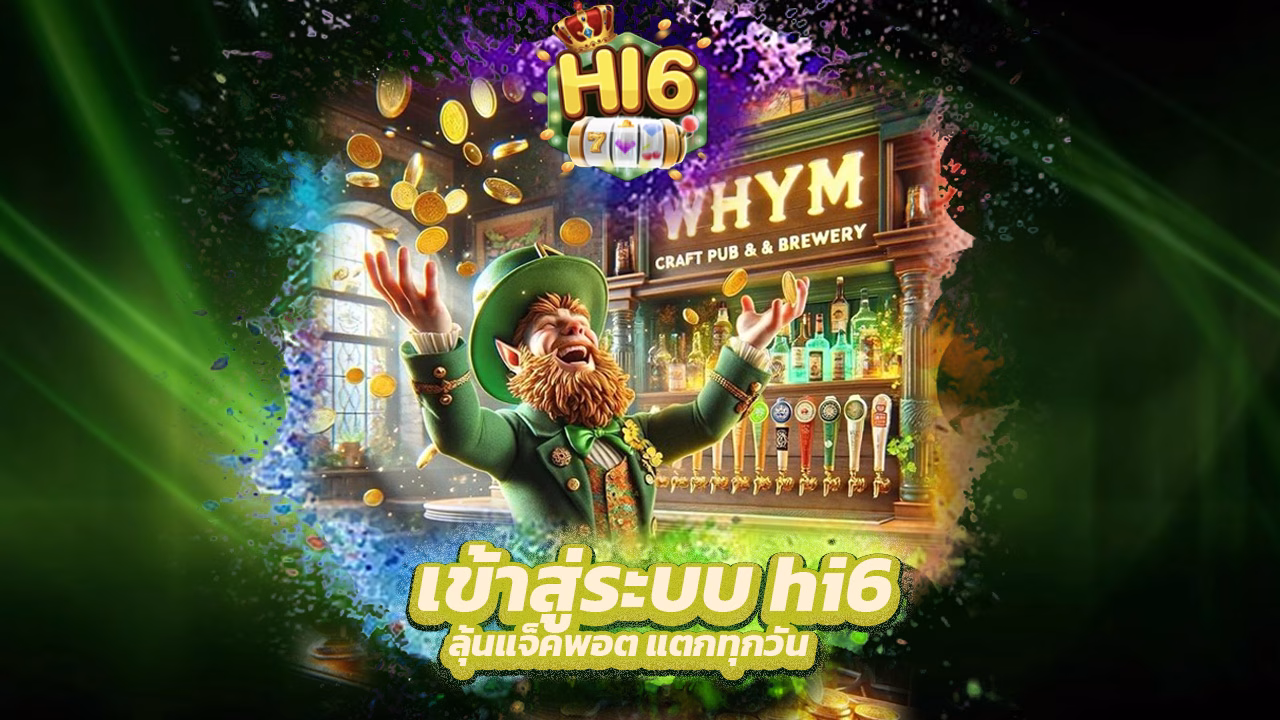 Read more about the article เข้าสู่ระบบ hi6 ลุ้นแจ็คพอต แตกทุกวัน